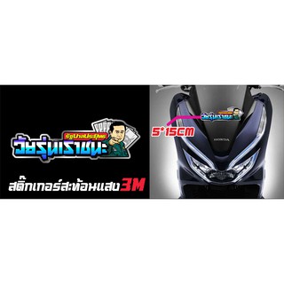 สติ๊กเกอร์สะท้อนแสงวัยรุ่นเราชนะ