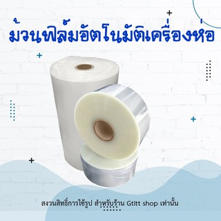 ม้วนฟิล์มใส พลาสติกใส สำหรับแพ๊คซอง(แพ็คช้อน) Paper Packing Films สำหรับเครื่องบรรจุ แพ๊คซอง หน้ากว้าง 11 cm