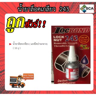 น้ำยาล็อคเกลียว 243 ( 10 g ) ล็อคบอนด์ ( แรงยึดปานกลาง )