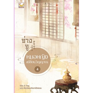 (แถมปก)  จ่างจูหมอหญิงเปลี่ยนวิญญาณ เล่ม 4 (5เล่มจบ) / Zi Ting / หนังสือใหม่