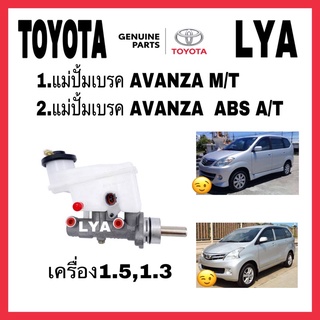 แม่ปั้มเบรค AVANZA ABS M/T A/T เครื่อง1.3-1.5 TOYOTA