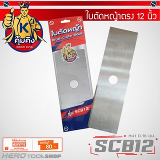 KUMKING(คุ้มคิง) ใบตัดหญ้าใบตรง 12 นิ้ว หนา 1.6มม. รุ่น SCB12