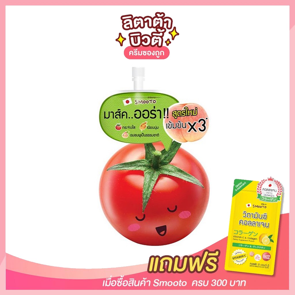 [ซอง] สูตรใหม่ เข้มข้น X3 สมูทโตะ โทเมโท กลูต้า ออร่า พลัส SMOOTO TOMATO GLUTA AURA PLUS 10 กรัม