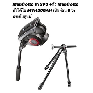 manfrotto ขา 290 +หัว Manfrotto หัววิดีโอ MVH500AH ประกันศูนย์