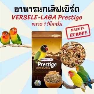 อาหารนก ขนมนก VERSELE-LAGA Prestige อาหารนกเลิฟเบิร์ด สูตรพรีเมี่ยม (1kg.)