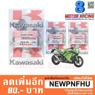 ผ้าดิสเบรคหน้า-หลัง แท้ Ninja250-300