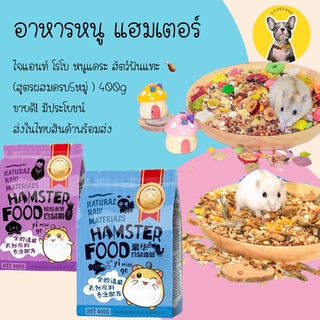 อาหารหนู แฮมเตอร์  ไจแอนท์ โรโบ หนูแคระ สัตว์ฟันแทะ 🍗 (สูตรพิเศษพรีเมี่ยม400 g. ขายดี! มีประโยชน์ ส่งในไทยสินค้าพร้อมส่ง