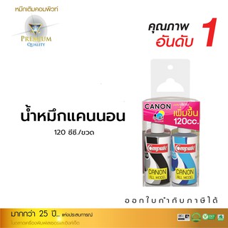 หมึกเติม Compute ใช้กับเครื่อง CANON ปริมาณ120 ml.สีดำ สีน้ำเงิน สีแดง สีเหลือง น้ำหมึกอิงค์เจ็ท #รับประกันคุณภาพ