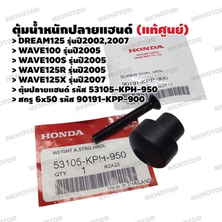 ตุ้มปลายแฮนด์ สกรู6x50 (แท้ศูนย์) DREAM125,WAVE100,WAVE100S,WAVE125R,WAVE125X รหัส 53105-KPH-950,90191-KPP-900