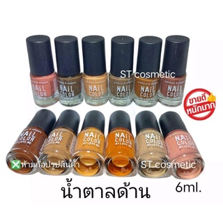 ทาเล็บพีเมี่ยม 💅 nail color(น้ำตาลด้าน)สีทาเล็บสีสวย ติดทนนาน แห้งเร็ว ไม่เป็นก้อน    # 1โหลมี12แท่ง