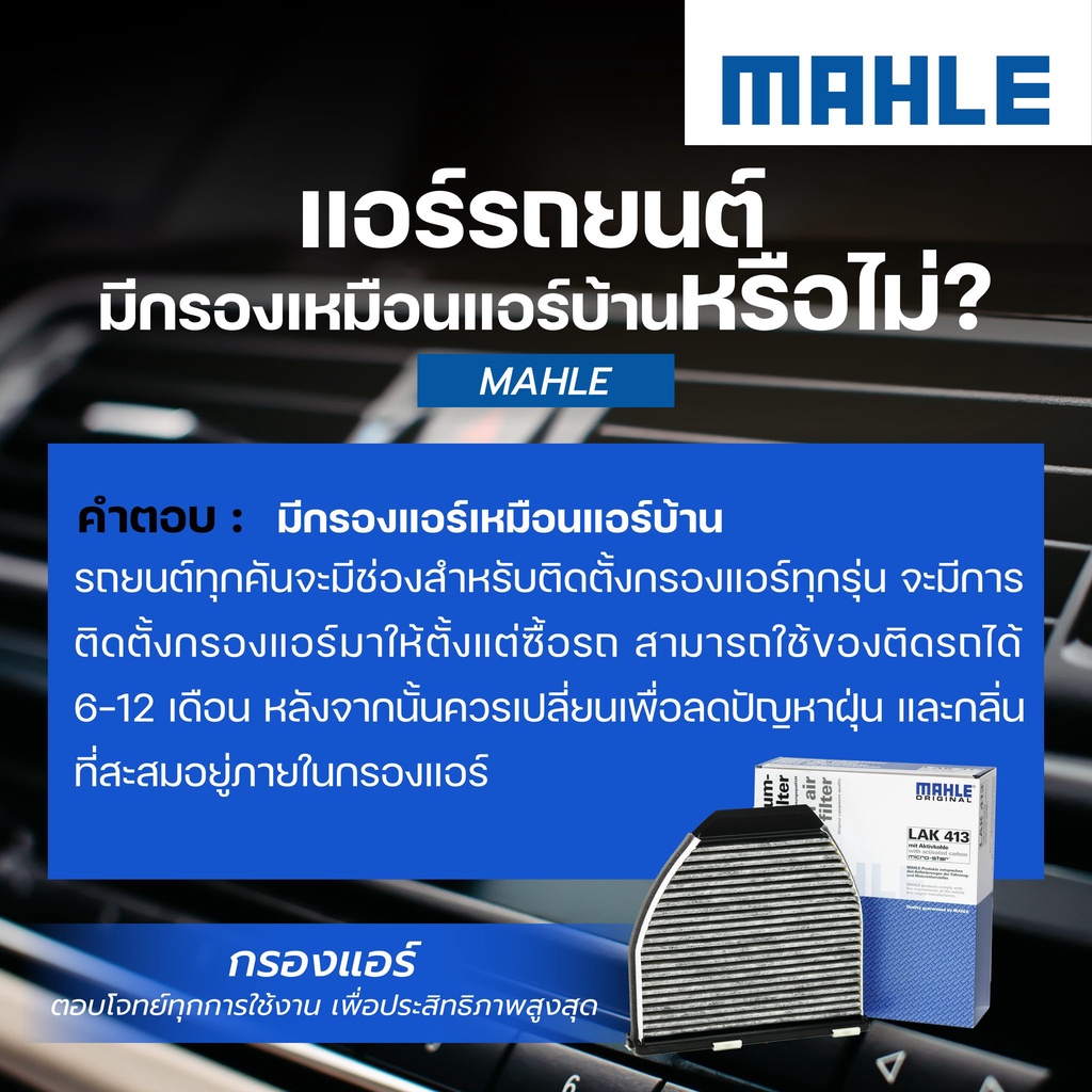 MAHLE ไส้กรองแอร์ BMW X5 (E70 F15) / X6 (E71 F16) 2 ชิ้นในเซ็ต ( LAK 221-S ) ราคา ถูกที่สุด ดีลบีเคเค แกลเลอรีภาพที่ 4
