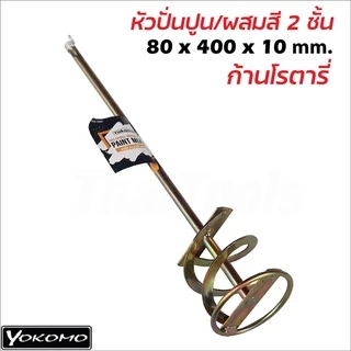YOKOMO เหล็กกวนสี เหล็กผสมสี เหล็กปั่นปูน ปลายตรง มี 2 ชนิด ให้เลือก สำหรับสว่านทั่วไป​ และ หัว​ SDS ใช้กับสว่านโรตารี่