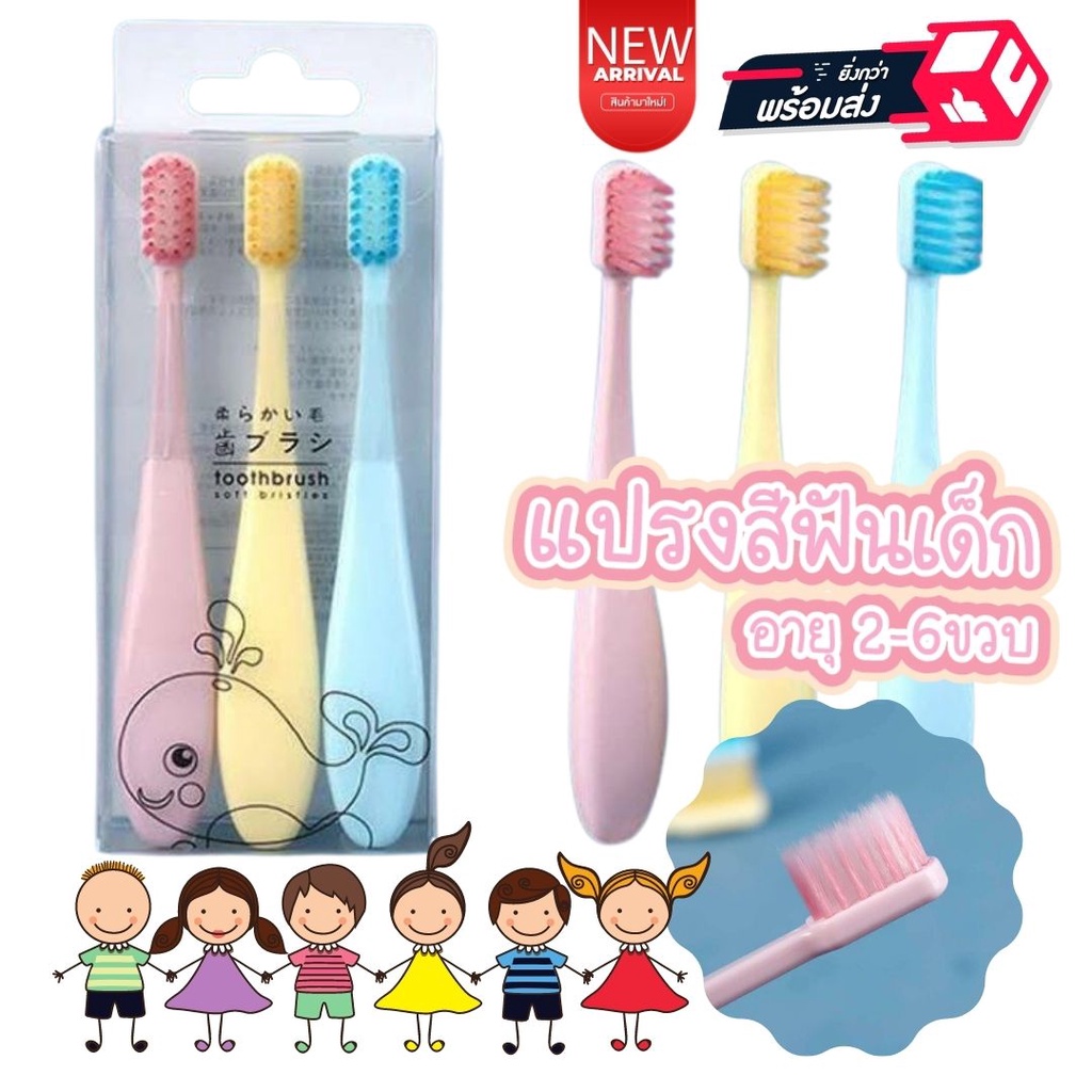S0047 กล่อง x3ชิ้น แปรงสีฟัน แปรงสีฟันเด็ก 2-6ขวบ สีหวานพาสเทล แท่งป้อม จับสะดวกมือ น่ารัก