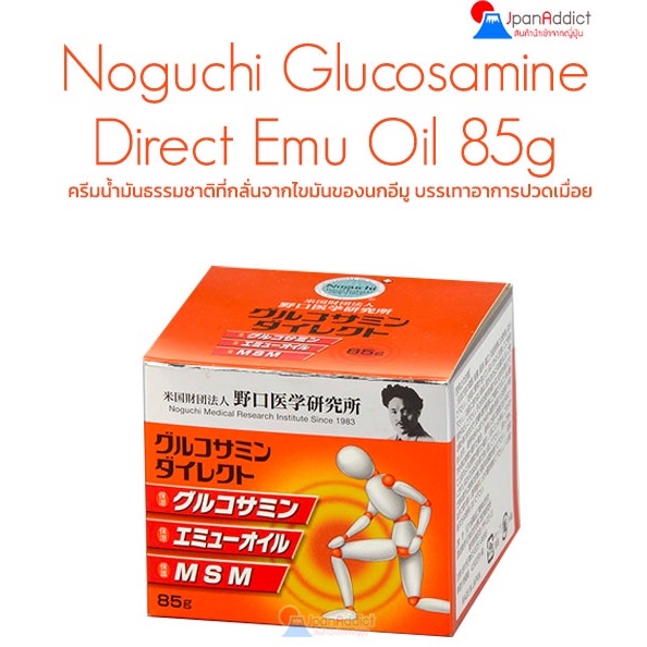 Noguchi Glucosamine Direct Emu Oil MSM Blended Cream 85g ครีมน้ำมันธรรมชาติ บรรเทาอาการปวด สกัดจากไขมันของนกอีมู