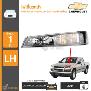 CHEVROLET ไฟเลี้ยวหน้า COLORADO ปี 2004 ขอบดำ ของแท้ศูนย์