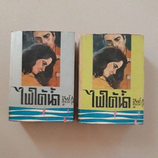 หนังสือ ไฟใต้น้ำ (สุภาว์ เทวกุล) ปกแข็ง 2 เล่มจบ) พิมพ์ปี 2507