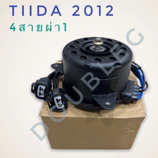 มอเตอร์ พัดลมหม้อน้ำ NISSAN TIIDA 2012  (5ประตู)