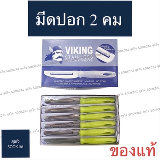 12 ชิ้น ของแท้ ใช้ดีมาก | มีดปอกผลไม้ มีดปอก2คม Viking ตราไวกิ้ง มีดปอก มีดปอกผลไม้อย่างดี