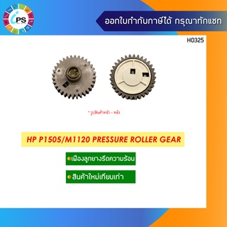 เฟืองลูกยางรีดความร้อน HP P4014/4015 Pressure Roller Gear ( RC2-2399 )