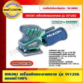 HIKOKI เครื่องขัดกระดาษทราย รุ่น SV12SG ของแท้ 100% ราคารวม VAT แล้ว