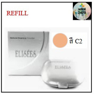 Elisees Natural Essence Powder C2 (Refill) 11 กรัม