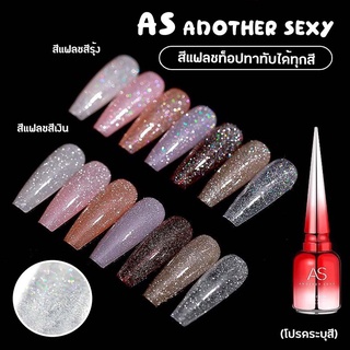 สีเจล แฟลช As 15ml. Flash Glitter Gel สีเจลแฟลชรุ้ง สีเจลแฟลชเงิน (ทาทับได้ทุกสี)✨