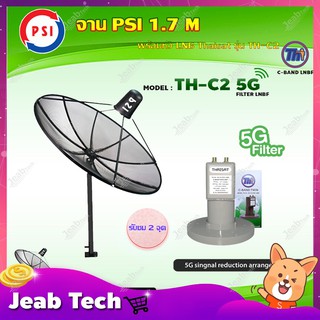 PSI C-Band 1.7M (ขาตรงตั้งพื้น)+THAISAT LNBF C-BAND รุ่น TH-C2 5G FILTER (สีเขียว) ตัดสัญญาณ5Gรบกวน