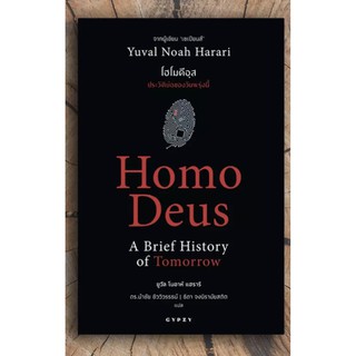 Homo Deus : A Brief History of Tomorrow โฮโมดีอุส ประวัติย่อของวันพรุ่งนี้ / Yuval Noah Harari (ยูวัล โนอาห์ แฮรารี)