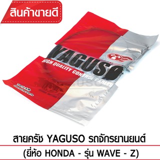 สายคลัช YAGUSO (HONDA - WAVE - Z)