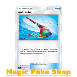 เรนโบว์บรัช (U/SD) ไอเท็ม ชุด เทพเวหา การ์ดโปเกมอน (Pokemon Trading Card Game) ภาษาไทย