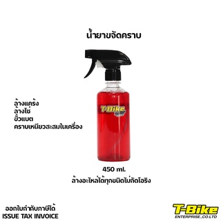 น้ำยาขจัดคราบ T-BIKE ล้างอะไหล่ได้ทุกชนิดไม่กัดโอริง