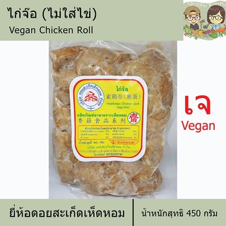 ไก่จ๊อเจ ยี่ห้อดอยสะเก็ดเห็ดหอม อาหารเจ อาหารเพื่อสุขภาพ