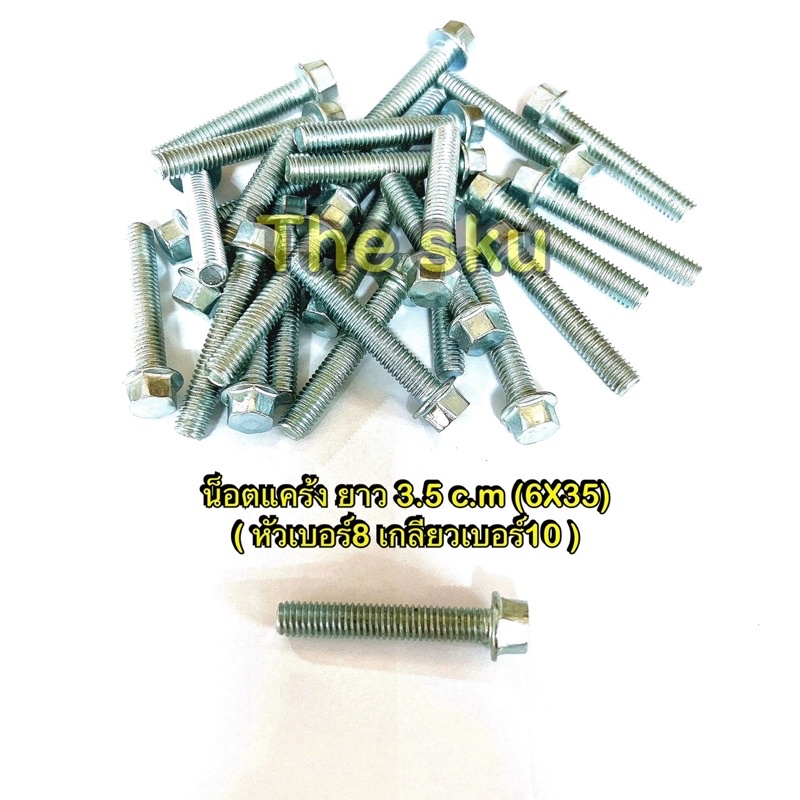 น็อตแคร้ง ** ยาว 3.5 c.m. ( 6x35 ราคา/ตัว)
