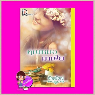 คุณหมอมาเฟีย ชุด จอมใจตระกูลหยาง อัญพัชญ์ โรแมนติค พับลิชชิ่ง Romantic Publishing