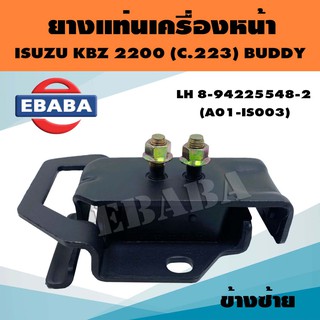 ยางแท่นเครื่อง ยางแท่นเครื่องรถยนต์ สำหรับ ISUZU KBZ (C.223), BUDDY รหัส 8-94225548-2