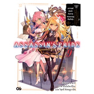 ASSASSINS PRIDE (แอสแซสซินส์ ไพรด์) เล่ม 1-9-ภาคพิเศษ Secret Garden แยกเล่ม (นิยาย)