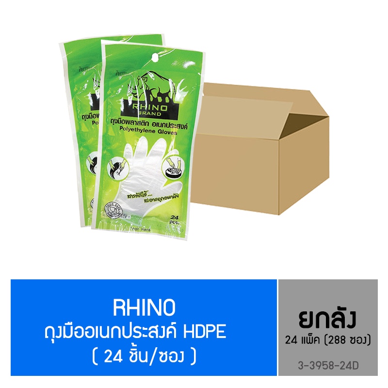 Rhino ถุงมืออเนกประสงค์  HDPE 24 ชิ้น/ซอง  (ยกลัง 288 ซอง )