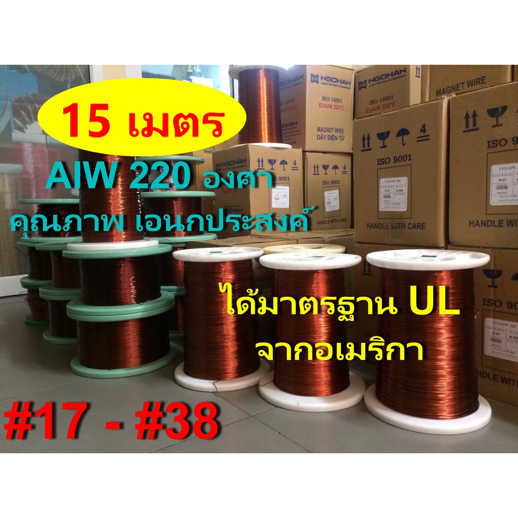 ลวดทองแดง 15 เมตร  # 17 – # 38 อาบน้ำยา2ชั้น 220องศา ใช้งานได้เอนกประสงค์ พันมอเตอร์ หม้อแปลง ไดนาโม คอยล์