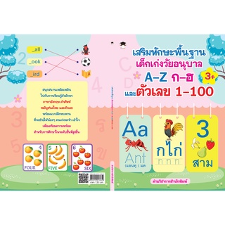 หนังสือ เสริมทักษะพื้นฐาน เด็กเก่งวัยอนุบาล A-Z ก-ฮ และตัวเลข 1-100 การเรียนรู้ ภาษา ธรุกิจ ทั่วไป [ออลเดย์ เอดูเคชั่น]