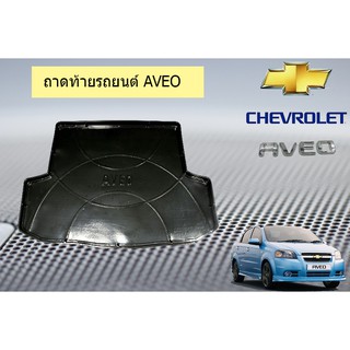 ถาดท้าย/ ถาดท้ายรถยนต์ /ถาดวางของท้ายรถยนต์ เชฟโรเลต เอวีโอ Chevrolet  Aveo