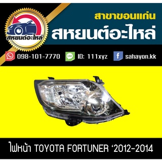 ไฟหน้า Toyota FORTUNER 2012-2014 ฟอร์จูนเนอร์ โตโยต้า