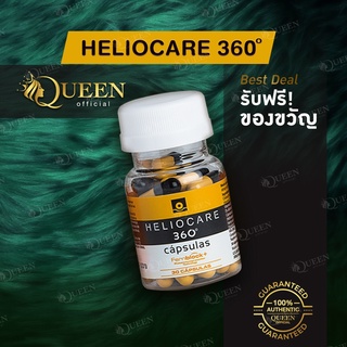 Heliocare ของแท้ (สีเหลืองดำ) 360 วิตามินกันแดด ครอบคลุมทุกรังสี แสงสีฟ้าจากหน้าจอ และช่วยลดฝ้ากระให้ผิวกระจ่างใสขึ้น