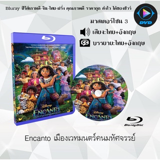 Bluray เรื่อง Encanto เมืองเวทมนตร์คนมหัศจรรย์ (มาสเตอร์โซน 3) (เสียงไทย+เสียงอังกฤษ+บรรยายไทย)