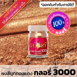 ผงมุกทองแดง GLORY 3000 สีนาก พิงค์โกลด์ pinkgold โรสโกลด์ ro…