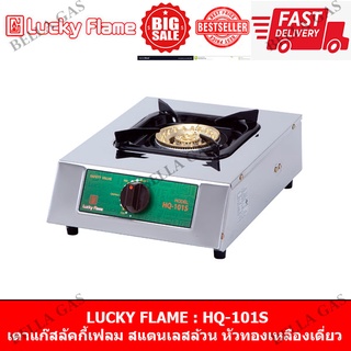 LUCKY FLAME - เตาแก๊สตั้งโต๊ะ หัวแก๊สเดี่ยว (หัวเตาทองเหลือง) รุ่น HQ-101S , ของแท้ รับประกันจากบริษัท