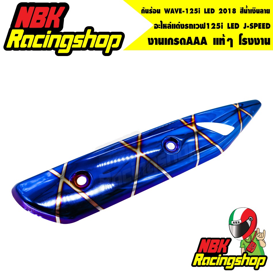 🔥ลด 50% ใส่โค้ด INCLZ11🔥 กันร้อน WAVE-125i LED 2018 สีน้ำเงินลาย อะไหล่แต่งรถเวฟ125i LED J-SPEED