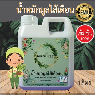 น้ำหมักมูลไส้เดือน 100%_KeeraTree / ช่วยในการแตกใบ ออกดอก ออกผล / 1 ลิตร.