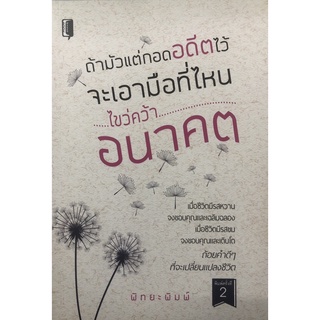 หนังสือเรื่อง  ถ้ามัวแต่กอดอดีตไว้ จะเอามือที่ไหนไขว่คว้าอนาคต (พิมพ์ครั้งที่ 2)