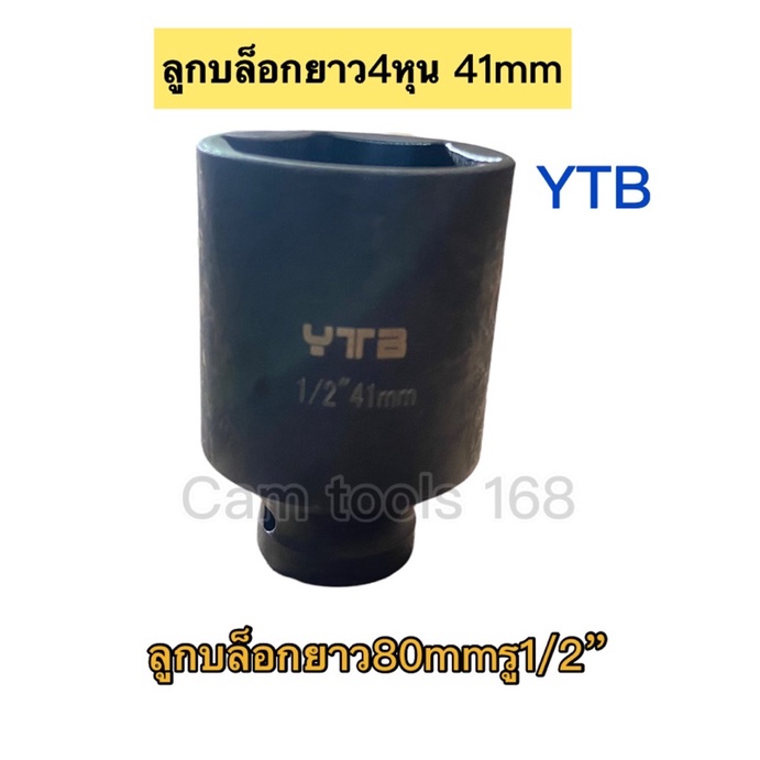 YTB ลูกบล็อก4หุนเบอร์41มิล 1/2”-41mmลูกบล็อกยาว12เหลี่ยม