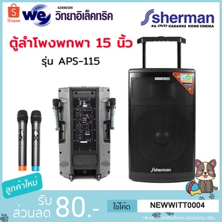SHERMAN APS-115+ เครื่องเสียงพกพา 15 นิ้ว มีบลูทูส ไมค์ลอย 2 ตัว มีล้อลาก